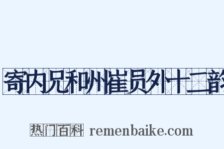 寄内兄和州崔员外十二韵是什么意思的图片